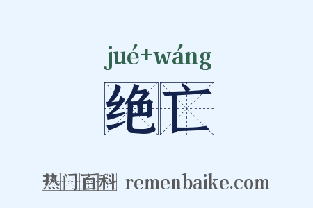 绝亡是什么意思的图片